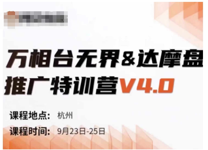 万相台无界-达摩盘推广特训营V4.0.9月23-25号线下课录音+字幕+思维导图-优优云网创