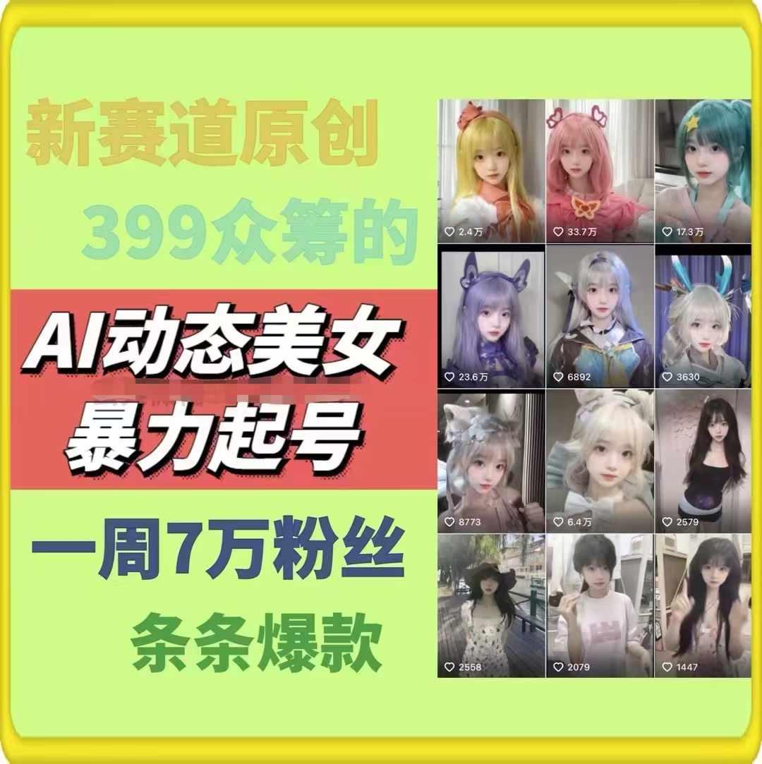 AI动态美女暴力起号，新赛道原创作品，条条爆款，一周7万粉丝-优优云网创