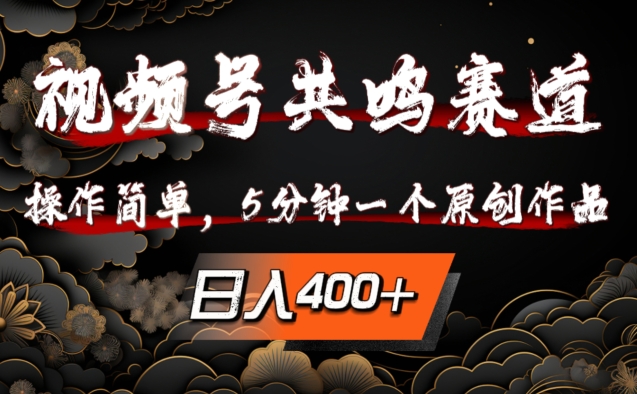 视频号共鸣赛道，操作简单，5分钟1个原创作品，日入几张【揭秘】-优优云网创