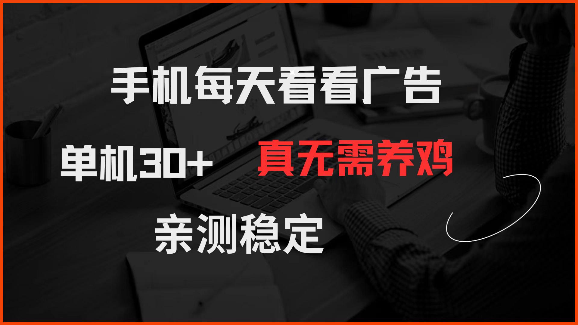 手机每天看看广告 单机30+ 真无需养鸡 亲测稳定-优优云网创