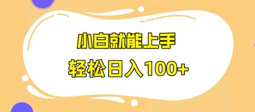 快手极速版无脑玩法，小白就能上手，日入100+【揭秘】-优优云网创
