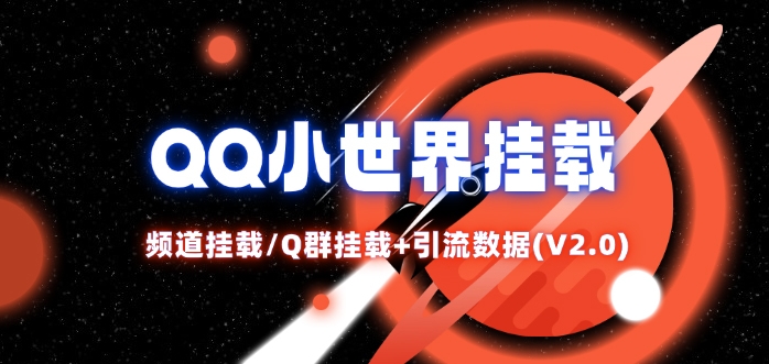 QQ小世界_频道挂载Q群挂载教程+引流数据分析(V2.0)-优优云网创