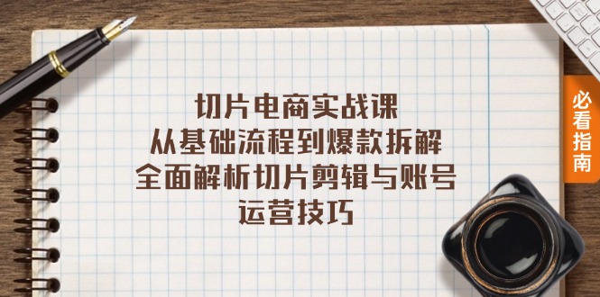 切片电商实战课：从基础流程到爆款拆解，全面解析切片剪辑与账号运营技巧-优优云网创
