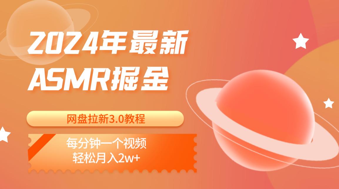 2024年最新ASMR掘金网盘拉新3.0教程：每分钟一个视频，轻松月入2w+-优优云网创