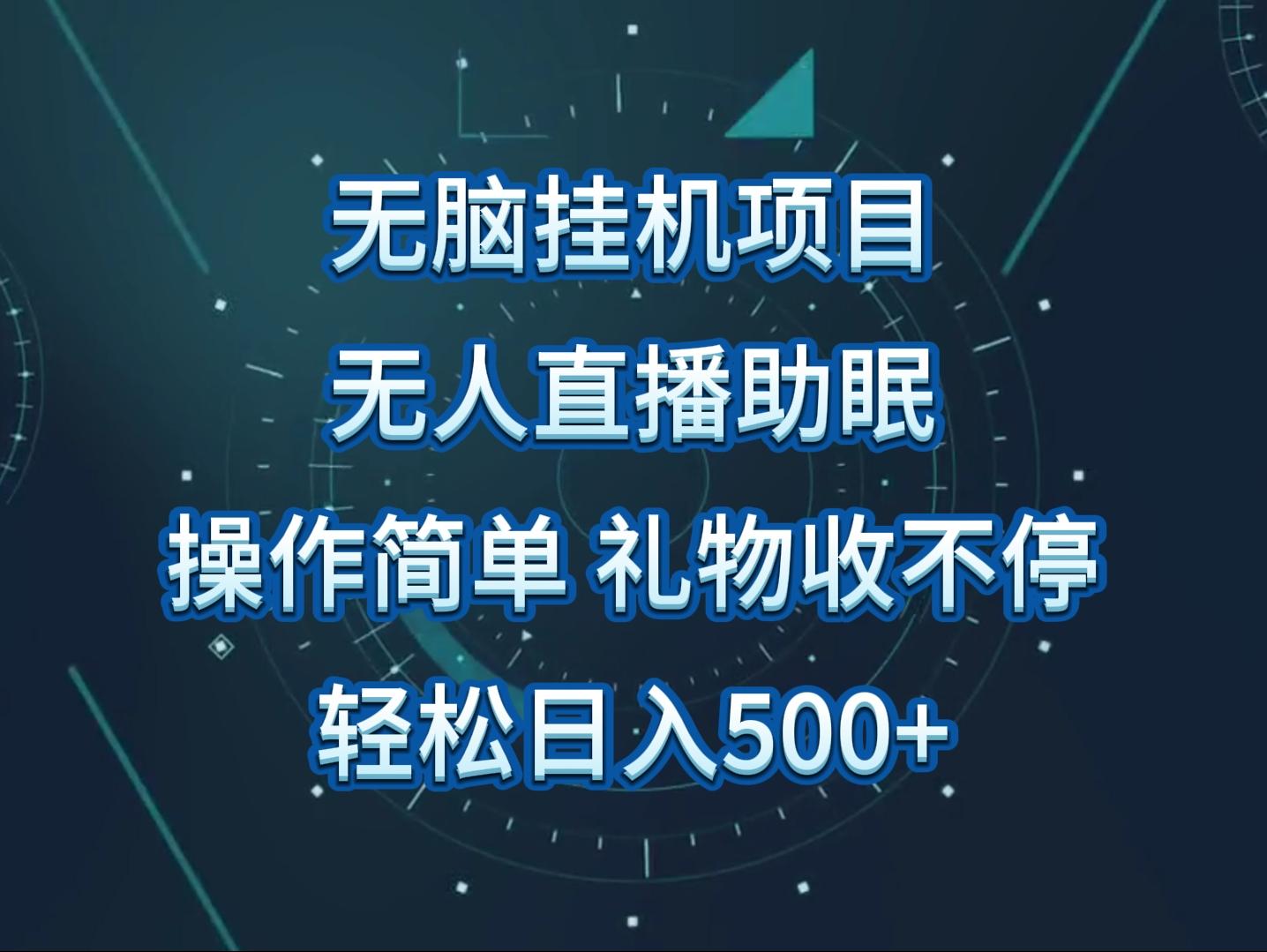 无人直播助眠项目，无脑挂机，操作简单，解放双手，礼物刷不停-优优云网创