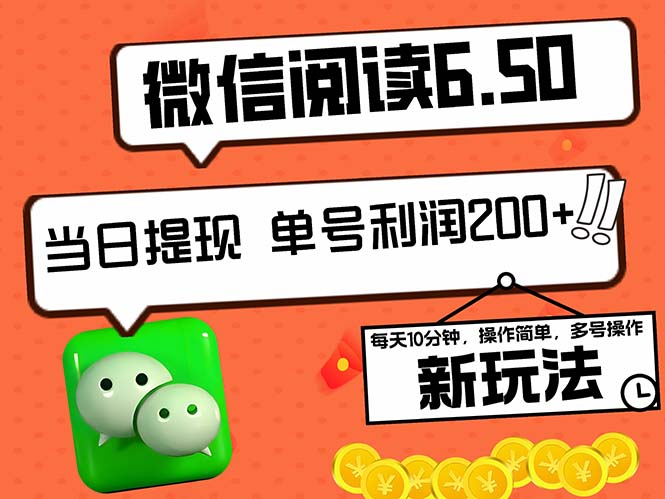 2024最新微信阅读6.50新玩法，5-10分钟 日利润200+，0成本当日提现，可…-优优云网创