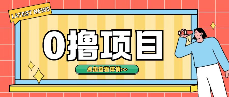 0撸项目，无需成本无脑操作只需转发朋友圈即可单日收入500+【揭秘】-优优云网创