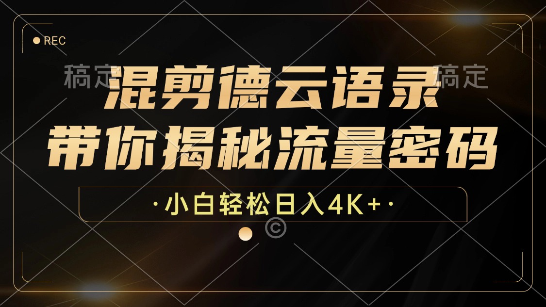 混剪德云语录，带你揭秘流量密码，小白也能日入4K+-优优云网创