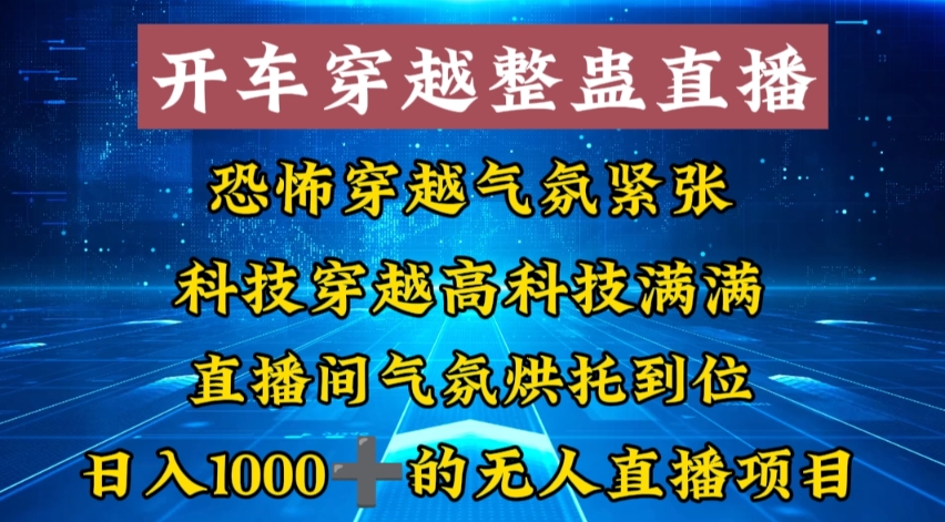 外面收费998的开车穿越无人直播玩法简单好入手纯纯就是捡米-优优云网创