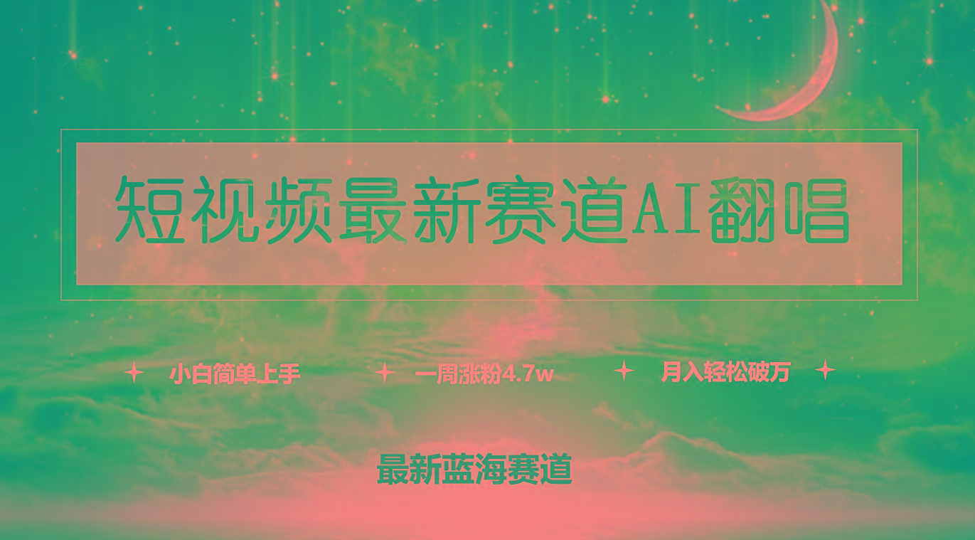 (9865期)短视频最新赛道AI翻唱，一周涨粉4.7w，小白也能上手，月入轻松破万-优优云网创