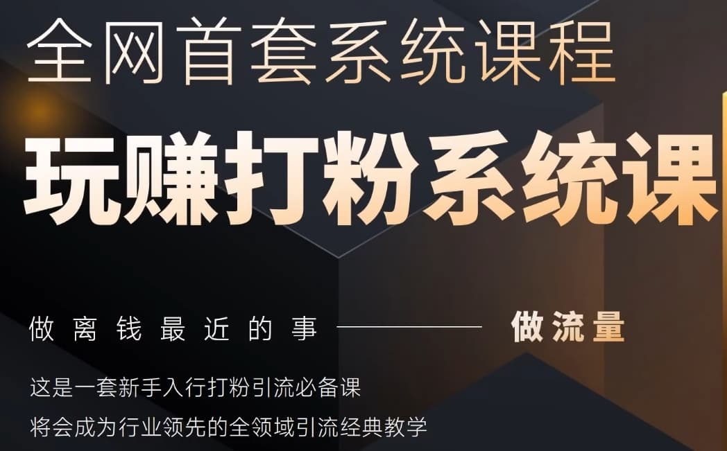 2025行业首套全网全域打粉系统神课，做流量做离钱最近的事，一套新手入行打粉引流必备课-优优云网创