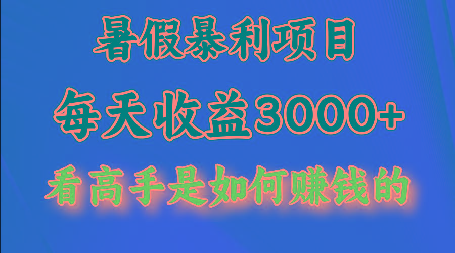 暑假暴利项目，每天收益3000+ 努努力能达到5000+，暑假大流量来了-优优云网创