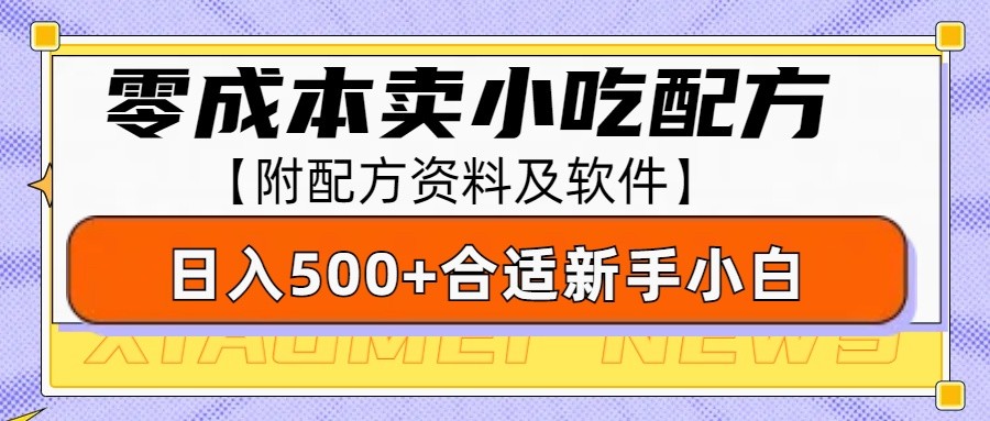 零成本售卖小吃配方，日入500+，适合新手小白操作(附配方资料及软件)-优优云网创