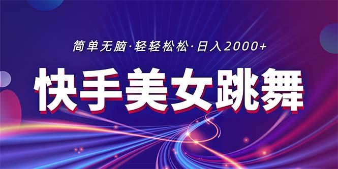最新快手美女跳舞直播，拉爆流量不违规，轻轻松松日入2000+-优优云网创