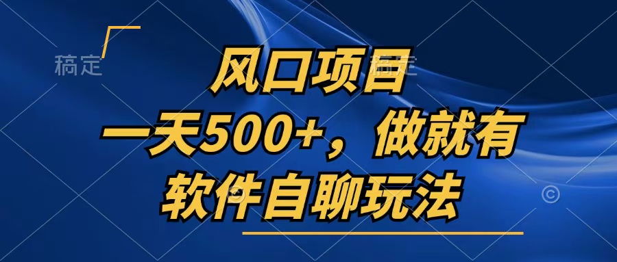 一天500+，只要做就有，软件自聊玩法-优优云网创