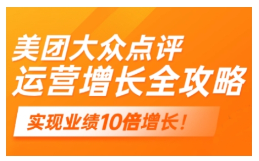 美团大众点评运营全攻略，2025年做好实体门店的线上增长-优优云网创
