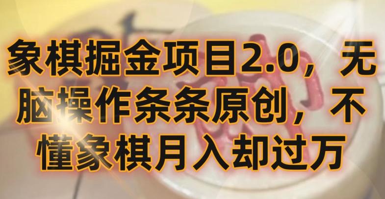 象棋掘金项目2.0，无脑操作条条原创，不懂象棋月入却过万【揭秘】-优优云网创