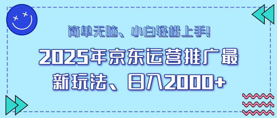 25年京东运营推广最新玩法，日入2000+，小白轻松上手！-优优云网创