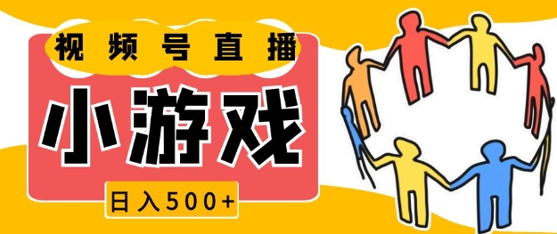 视频号新赛道，一天收入5张，小游戏直播火爆，操作简单，适合小白【揭秘】-优优云网创