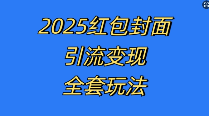 红包封面引流变现全套玩法，最新的引流玩法和变现模式，认真执行，嘎嘎赚钱【揭秘】-优优云网创