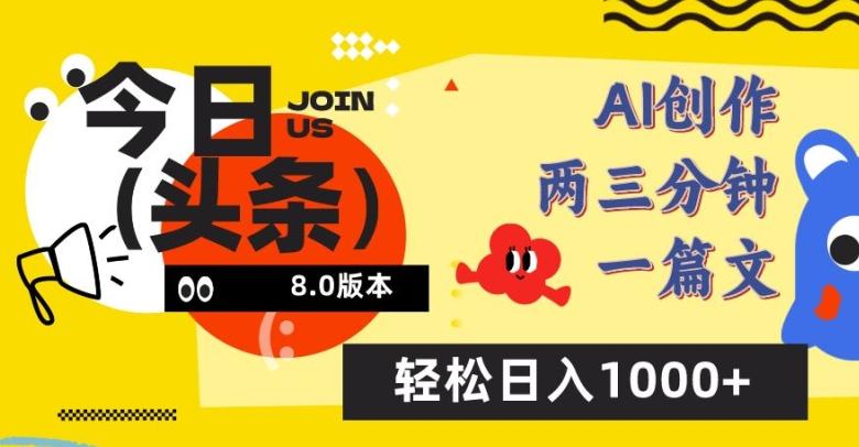 今日头条6.0玩法，AI一键创作改写，简单易上手，轻松日入1000+【揭秘】-优优云网创