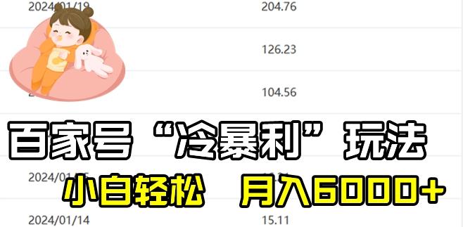 最新百家号野路子玩法，不禁言，不封号，小白轻松上手，每天三分钟，一周起号，月入6000+！-优优云网创