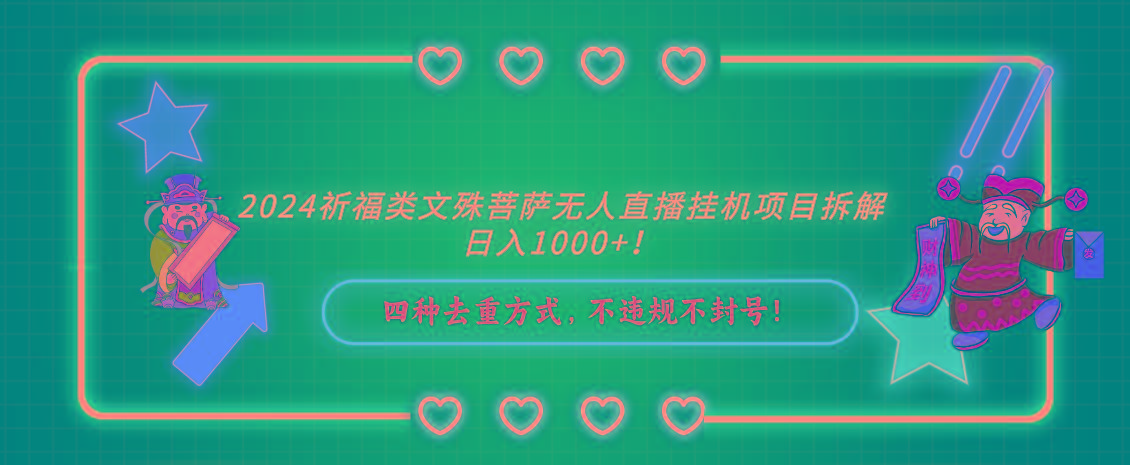 2024祈福类文殊菩萨无人直播挂机项目拆解，日入1000+， 四种去重方式，…-优优云网创
