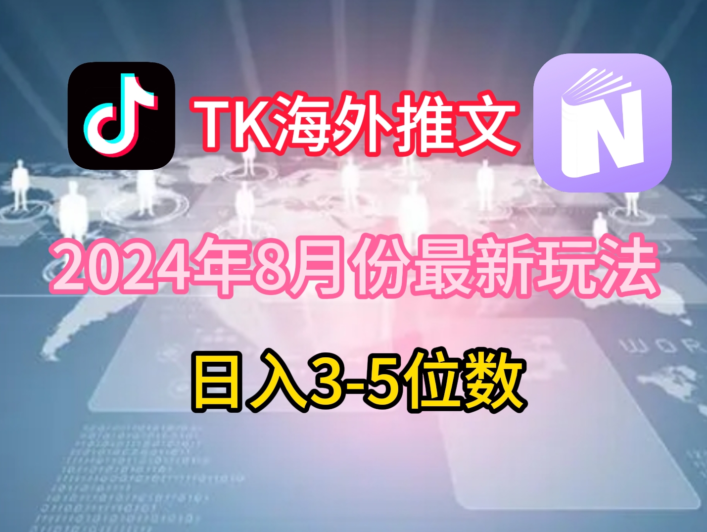 TikTok海外推文8月最新玩法，单日3-5位数，赚老美的钱【揭秘】-优优云网创