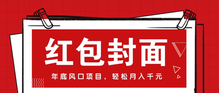 微信红包封面，年底风口项目，新人小白也能上手月入万元(附红包封面渠道)-优优云网创