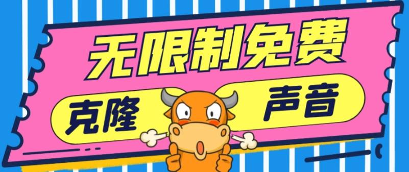 2024最新兔费无限制克隆世面上所有的配音软件音色，不需要花一分钱-优优云网创