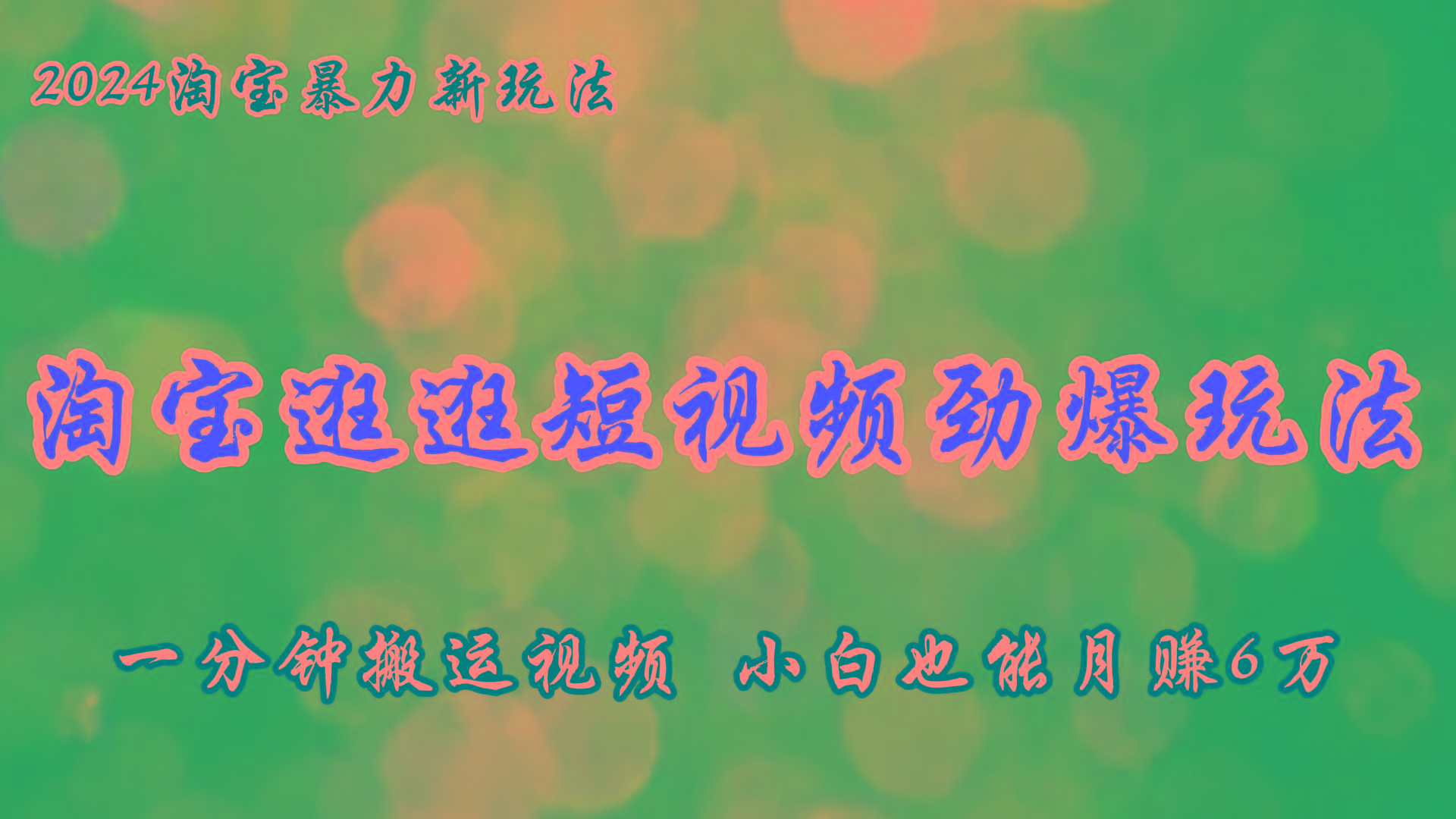淘宝逛逛短视频劲爆玩法，只需一分钟搬运视频，小白也能月赚6万+-优优云网创