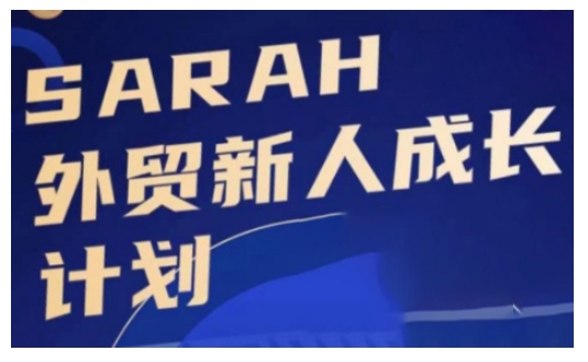 外贸新人成长计划，外贸新人学起来，偷偷让自己变强大-优优云网创