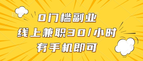 0门槛副业，线上兼职30一小时，有部手机即可【揭秘】-优优云网创