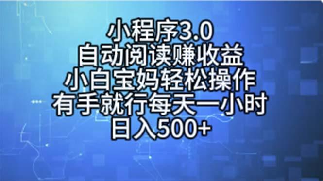 小程序3.0，自动阅读赚收益，小白宝妈轻松操作，有手就行，每天一小时…-优优云网创
