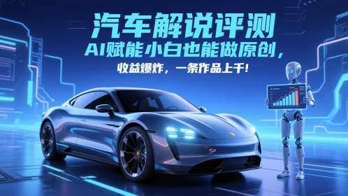 抖音汽车解说评测赛道，AI赋能小白也能做原创，收益爆炸，一条作品上千-优优云网创
