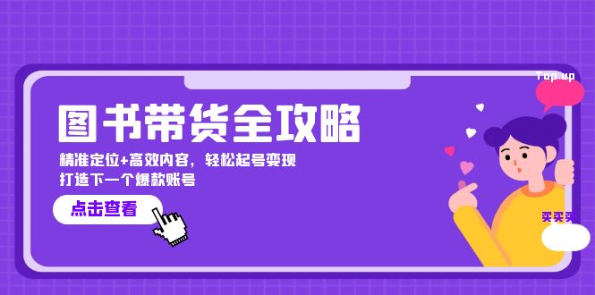 图书带货全攻略：精准定位+高效内容，轻松起号变现 打造下一个爆款账号-优优云网创