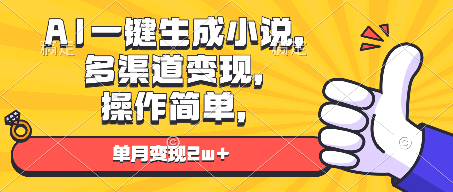 AI一键生成小说，多渠道变现， 操作简单，单月变现2w+-优优云网创