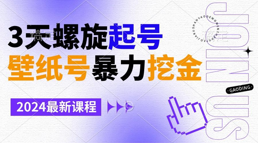 壁纸号暴力挖金，3天螺旋起号，小白也能月入1w+-优优云网创