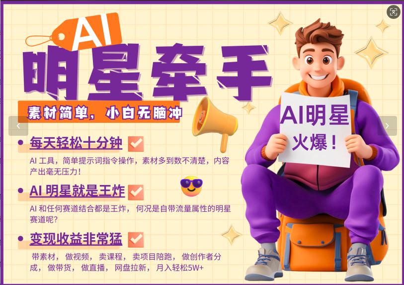 AI+明星，又一爆款密码，明星本来就够火爆，再加上AI ，就是王炸，牵小手，这个绝…-优优云网创