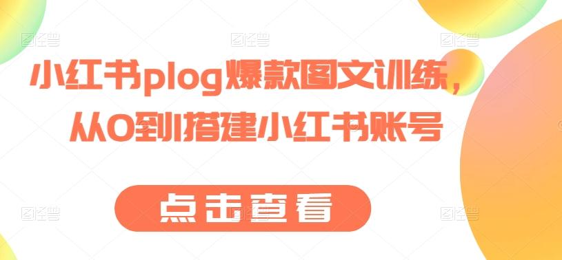小红书plog爆款图文训练，从0到1搭建小红书账号-优优云网创