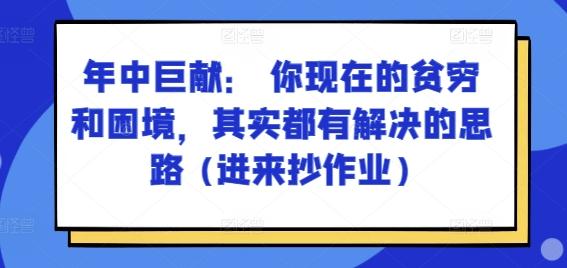 某付费文章：年中巨献： 你现在的贫穷和困境，其实都有解决的思路 (进来抄作业)-优优云网创