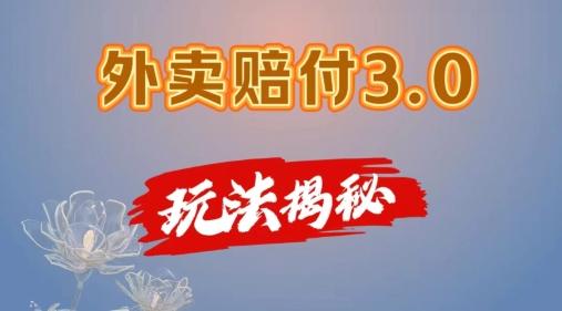 外卖赔付3.0玩法揭秘，简单易上手，在家用手机操作，每日500+【仅揭秘】-优优云网创