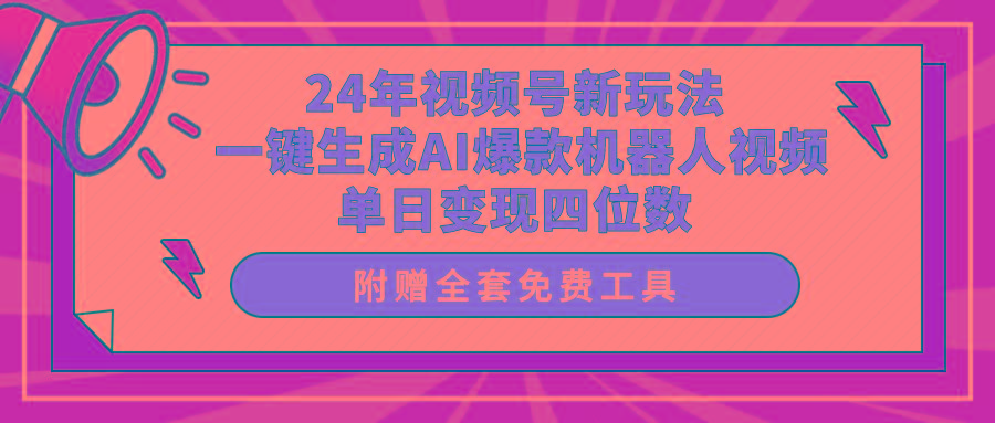 (10024期)24年视频号新玩法 一键生成AI爆款机器人视频，单日轻松变现四位数-优优云网创