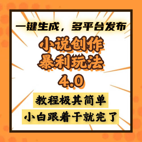 小说创作暴利玩法4.0，一键生成，多平台发布，课程极其简单，小白一学…-优优云网创