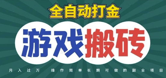全自动游戏打金搬砖，不用守着照样日入1k，起号快收益快，火爆搬砖项目【揭秘】-优优云网创
