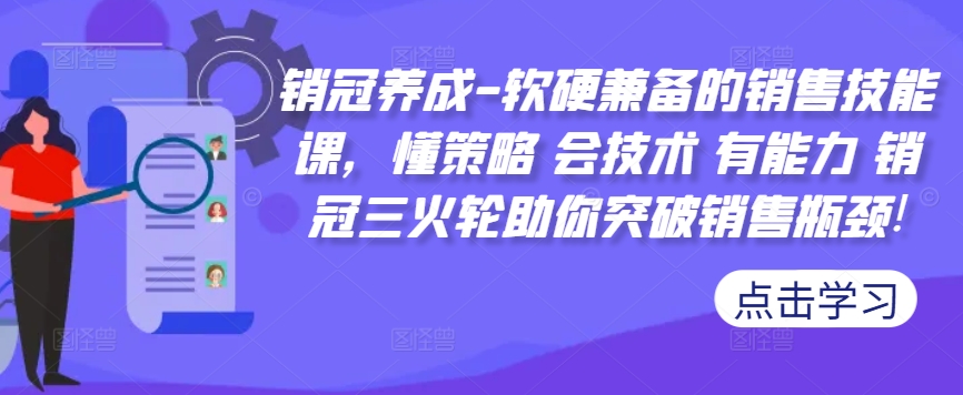 销冠养成-软硬兼备的销售技能课，懂策略 会技术 有能力 销冠三火轮助你突破销售瓶颈!-优优云网创
