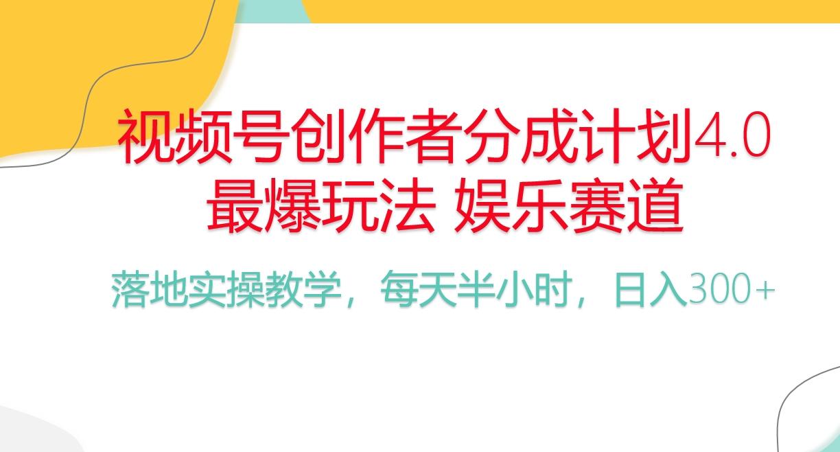 频号分成计划，爆火娱乐赛道，每天半小时日入300+ 新手落地实操的项目-优优云网创