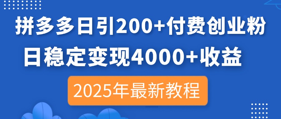 拼多多日引200+付费创业粉，日稳定变现4000+收益，2025年最新教程-优优云网创