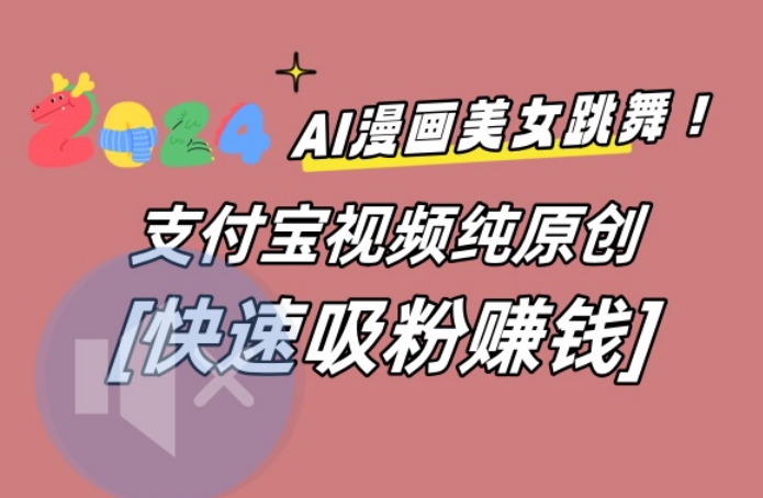 AI动漫美女跳舞视频，无脑搬运原创视频，多项引流方式【揭秘】-优优云网创