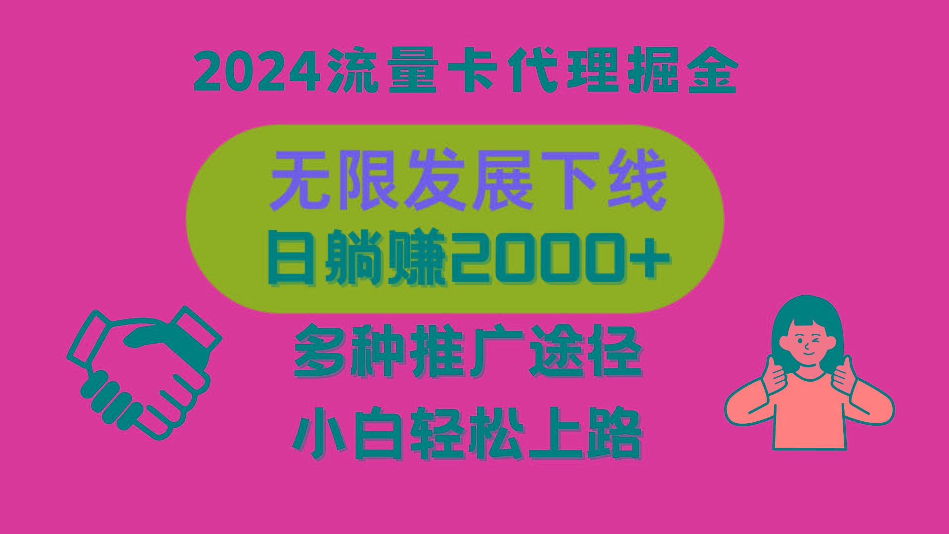 三网流量卡代理招募，无限发展下线，日躺赚2000+，新手小白轻松上路。-优优云网创